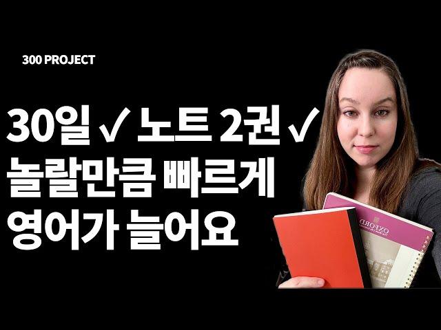 언어 고수들이 인텐시브하게 학습할 때 사용하는 노트 활용 공부법을 소개해드려요 [300 project]