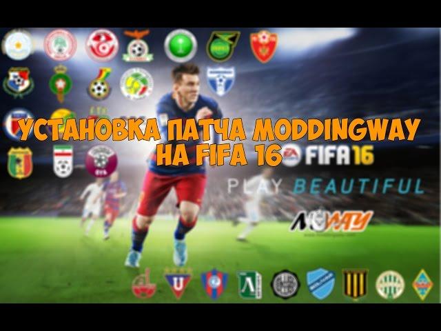 УСТАНОВКА ПАТЧА MODDINGWAY на FIFA 16 (Кайрат, Астана, Динамо Киев и т.д)