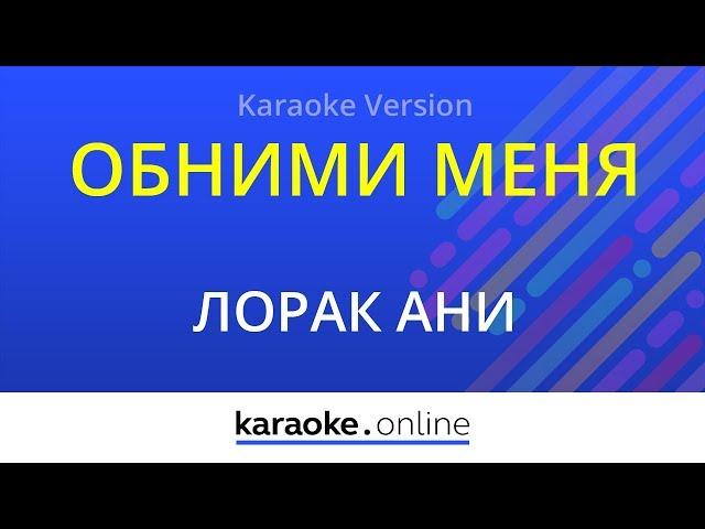 Обними меня - Ани Лорак (Karaoke version)