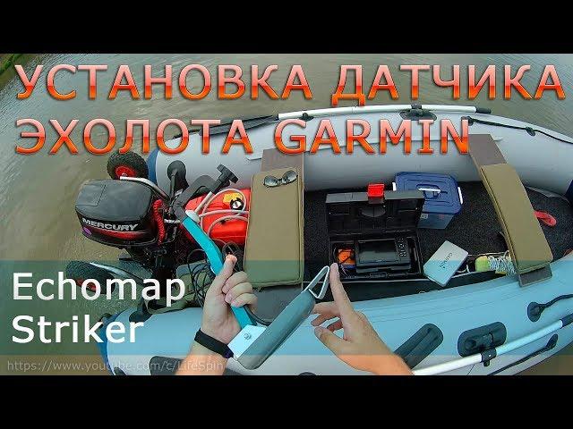 Установка датчика эхолота Garmin Echomap, Striker на лодку ПВХ