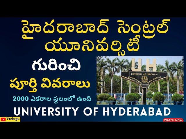 హైదరాబాద్ విశ్వవిద్యాలయం గురించి| UoH Courses in Telugu | UNIVERSITY OF HYDERABAD Information Telugu