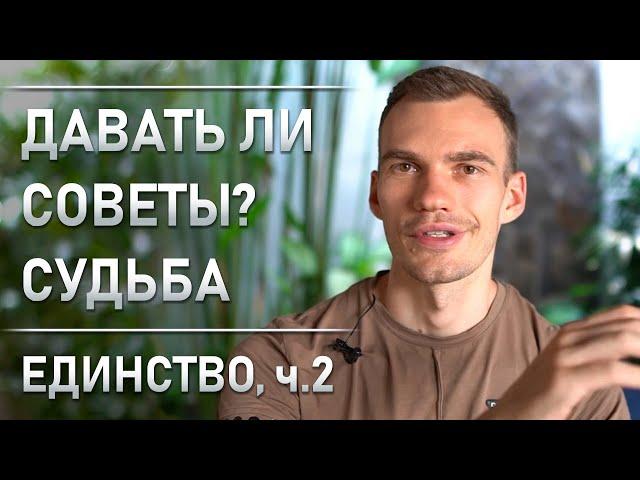 Советы забирают энергию? Судьба. Воздействия. Переход к единству ч. 2