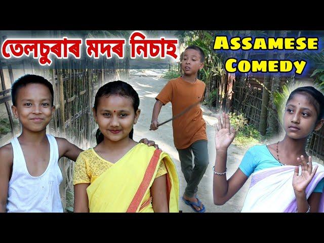 তেলচুৰাৰ মদৰ নিচাহ , Telsura Comedy Video , Bimola Comedy Video