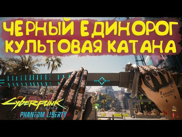 Культовая катана Черный единорог! Культовое оружие Cyberpunk 2077 2.0.1