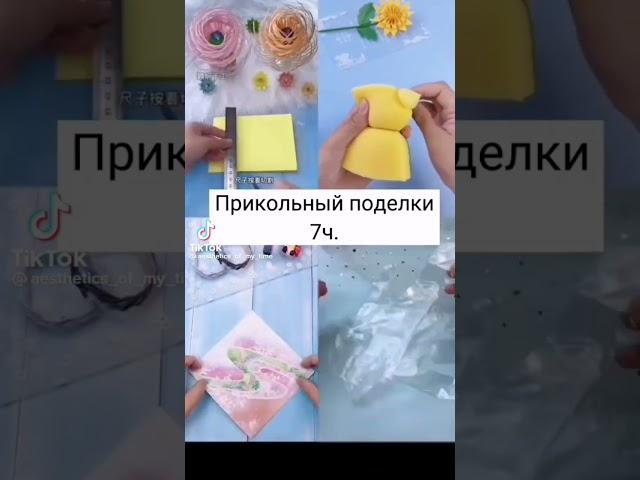 прикольные поделки 7 часов #tiktok #рекомендации #лучшее #поделкисвоимируками #поделки