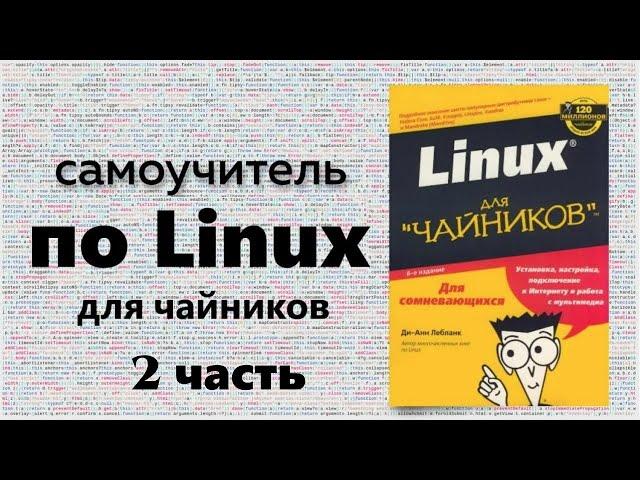 Разжёванный курс по Linux для чайников. Часть 2