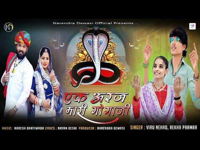 Ek Araj Mari Gogaji || Viru Nehad, Rekha Parmar || Gogaji New Song 2023 || Narendra Dewasi Official