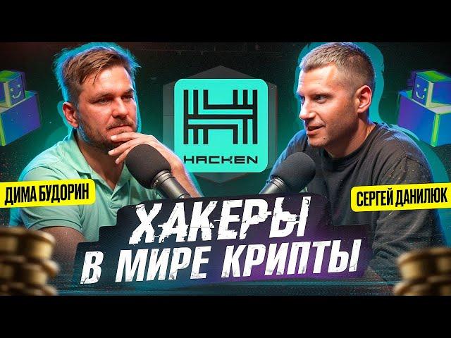 Хакеры в мире Крипты | Интервью с Дмитрием Будориным: миллиарды, блокчейн и кибербезопасность