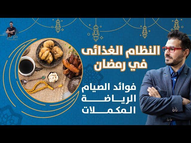 افضل نظام غذائى لرمضان | اخسر ١٠ كيلو مع عدم الحرمان_الرياضه و المكملات