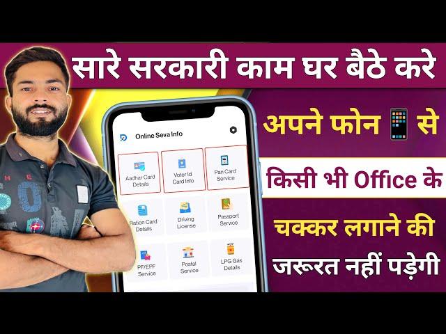 सारे सरकारी काम घर  बैठे करे अपने फ़ोन से | How to use Online Seva App | Online Seva India App