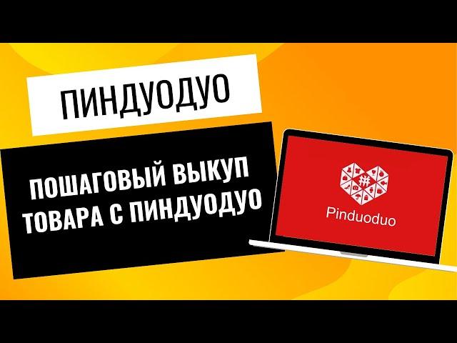 Pinduoduo как заказать товар