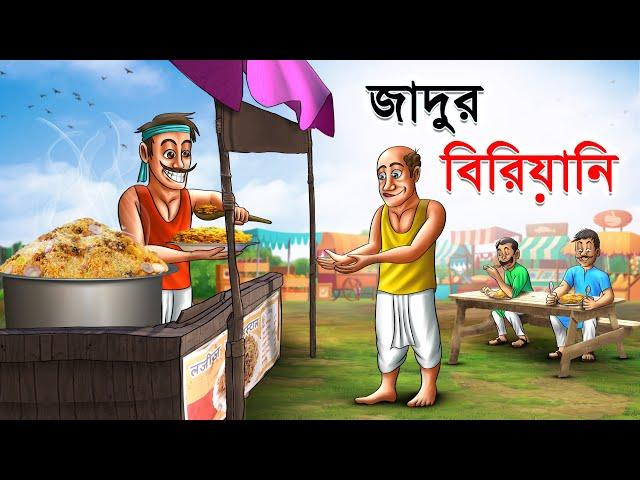 জাদুর বিরিয়ানি | Jadur Biryani | Bangla Cartoon | Rupkathar Golpo | Thakurmar Jhuli | Fairy Tales