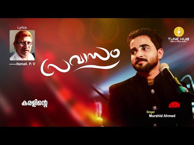 കരളിൻ്റെ കിളിക്കൂട്ടിൽ|Karalinte Kilikkoottil | PRAVASAM SONG| MURSHID AHMED| Heart Melting Lyrics