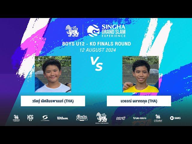 วริษฐ์ Vs นวธรณ์ | SINGHA GRAND SLAM EXPERIENCE S8 (Boys U12 - KO Finals Round)