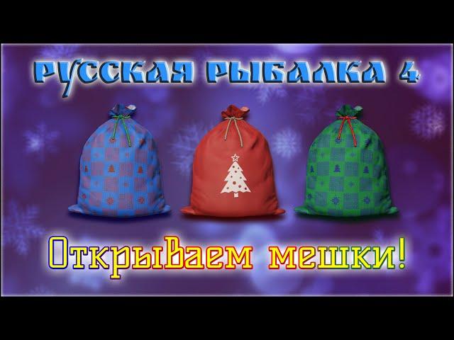 РР4 ОТКРЫТИЕ МЕШКОВ Ч1/ РУССКАЯ РЫБАЛКА 4 ОТКРЫТИЕ МЕШКОВ Ч1/ RUSSIAN FISHING 4 BAGS OPENING PT1