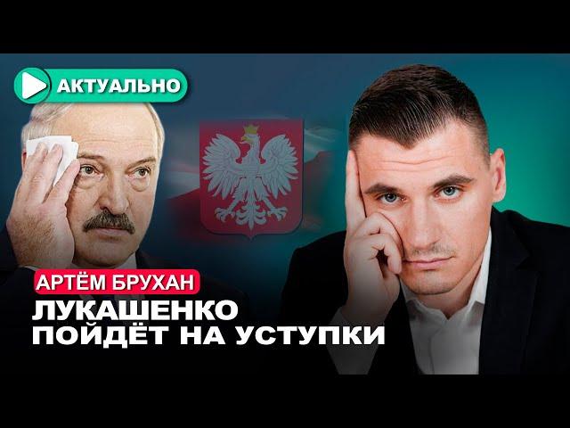 Чем закончатся переговоры Польши и Беларуси? / Артем Брухан / Актуально