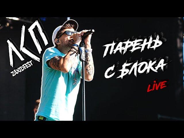 ЛСП - Парень с блока (Львов, 18.08.19) | Zaxidfest