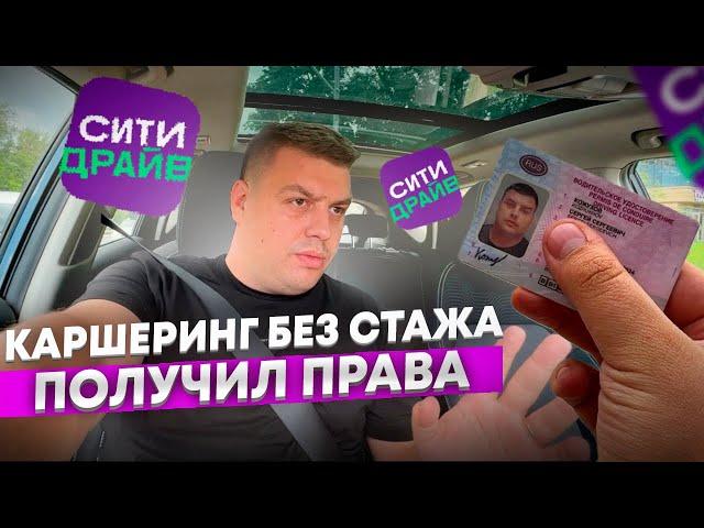 ПОЛУЧИЛ ПРАВА | ПЕРВЫЙ ВЫЕЗД В ГОРОД САМОСТОЯТЕЛЬНО | КАРШЕРИНГ БЕЗ СТАЖА СИТИ ДРАЙВ ДЕЛИМОБИЛЬ