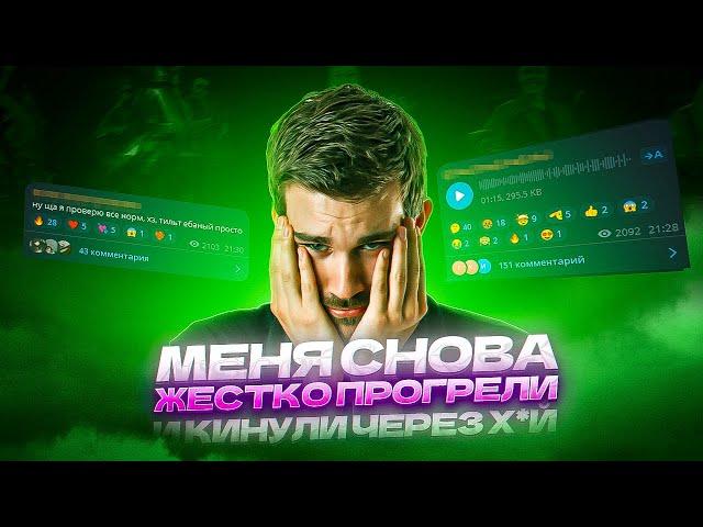 МЕНЯ СНОВА ЖЕСТКО ПРОГРЕЛИ И КИНУЛИ ЧЕРЕЗ Х*Й (ПОДПИСЧИК)