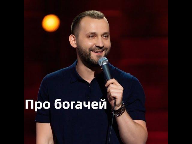 Про богачей / Руслан Белый / acc