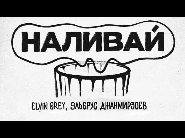 Элвин Грей & Эльбрус Джанмирзоев - Наливай