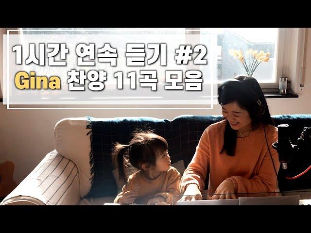 [1시간 찬양모음] Gina 찬양 연속듣기 #2