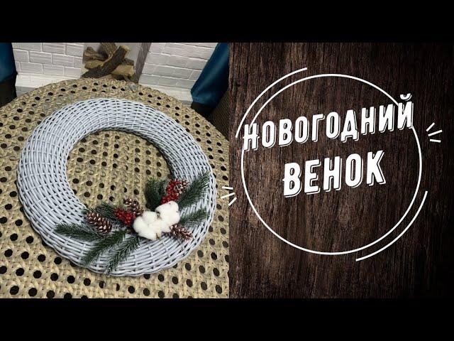 НОВОГОДНИЙ ВЕНОК