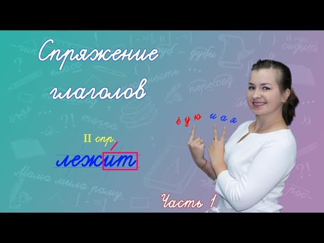 Что такое спряжение? Как определить спряжение глаголов? 1 и 2 второе спряжение глаголов