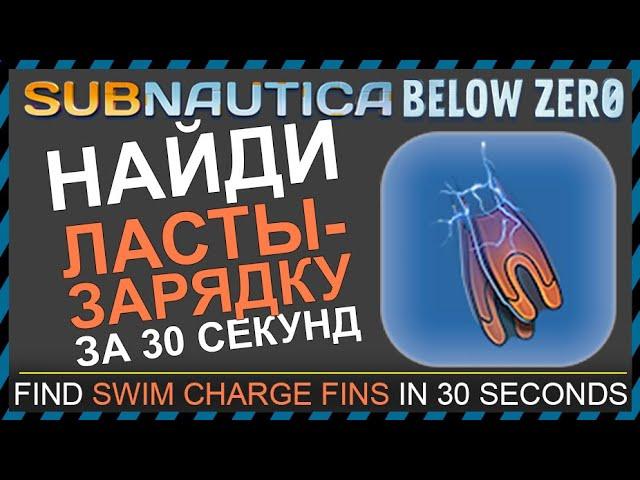 Subnautica BELOW ZERO ГДЕ НАЙТИ ЛАСТЫ-ЗАРЯДКУ