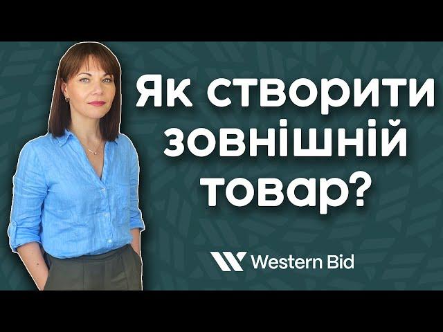 Корисна опція Зовнішній товар в особистому кабінеті Western Bid