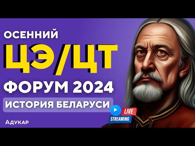 История Беларуси ЦЭ, ЦТ 2024 | Осеннего ЦЭ,ЦТ-форум для абитуриентов | Экзамен по истории Беларуси