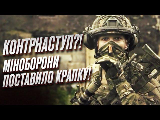  Тссс... Коли контрнаступ?! У Міноборони сказали ВСЕ!