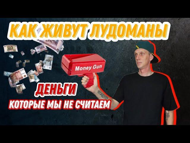 #лудомания Как живут лудоманы. Деньги на ветер.