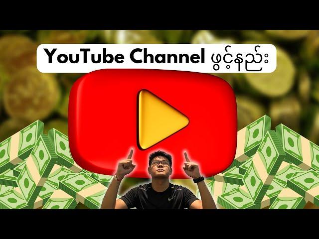 YouTube Channel ဖွင့်နည်း
