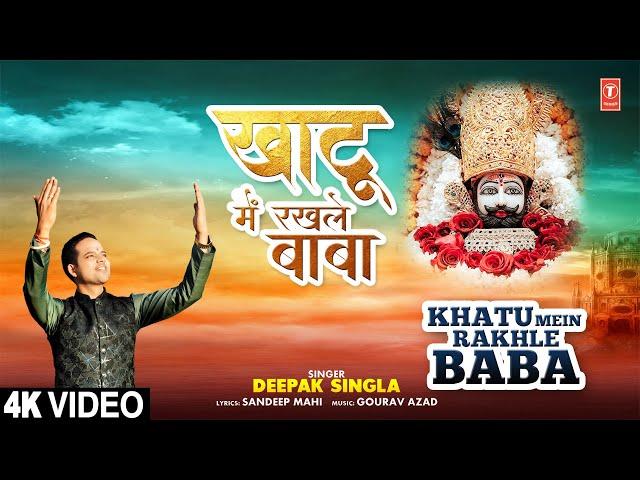 खाटू में रखले बाबा Khatu Mein Rakhle Baba |Khatu Shyam Bhajan| DEEPAK SINGLA | Full 4K