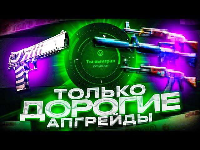 ТОЛЬКО ДОРОГИЕ АПГРЕЙДЫ НА CASES4REAL! ПРОВЕРКА АПГРЕЙДОВ НА БОЛЬШИЕ СУММЫ!