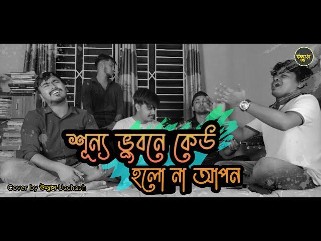 শূন্য ভুবনে কেউ হলো না আপন  | Shunno Vubone keu | Salam sarkar | Folk Song | উচ্ছ্বাস - Ucchash