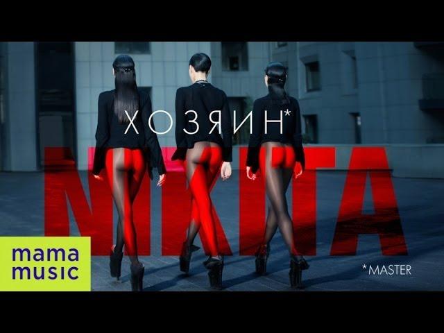 NIKITA - ХОЗЯИН [OFFICIAL AUDIO]