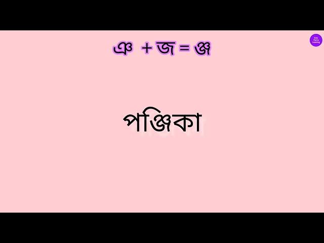 ঞ এর সাথে অন্য ব্যঞ্জনবর্ণের ( জ) যোগে যুক্তাক্ষর।।