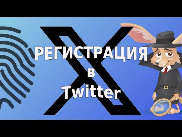 Как зарегистрировать аккаунт в Twitter (или несколько аккаунтов)