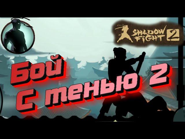 БОЙ С ТЕНЬЮ 2 ИГРА   Shadow Fight 2 Шадоу файт 2 Прохождение