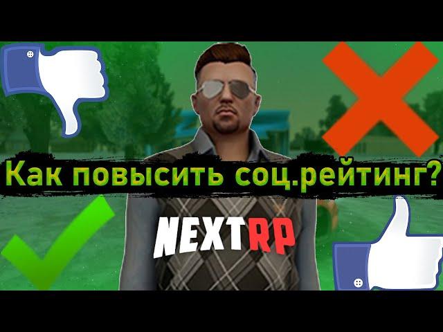 КАК ПОВЫСИТЬ СОЦИАЛЬНЫЙ РЕЙТИНГ В НЕКСТ РП? // ФАРМ РЕЙТИНГА В NEXT RP! (NextRP)