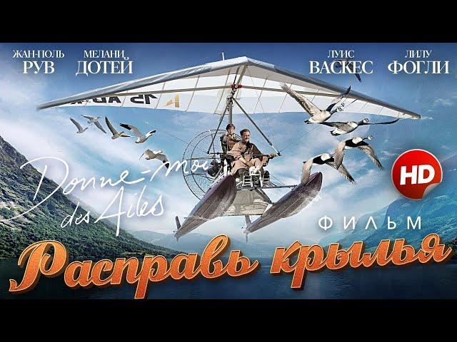 Расправь крылья /Donne-moi des ailes/ Приключения HD