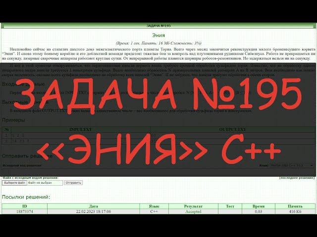 Решение задач №195. Эния - на языке C++. ACMP.RU