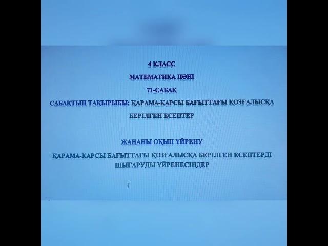 Математика 4 сынып 71 сабақ Қарама-қарсы бағыттағы қозғалысқа берілген есептер Рахимова Л.К.