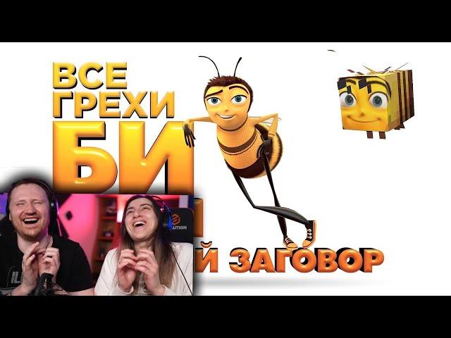 Все грехи и ляпы мультфильма "Би Муви: Медовый заговор" | РЕАКЦИЯ на Далбека (Dalbek)