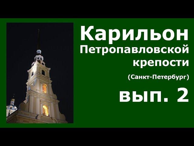 Карильон Петропавловской крепости - вып.2 - Вечерний звон