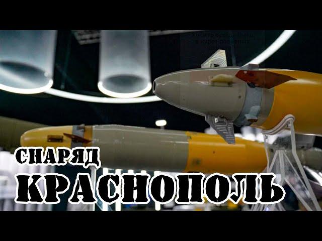 Советский/российский высокоточный снаряд Краснополь || Обзор