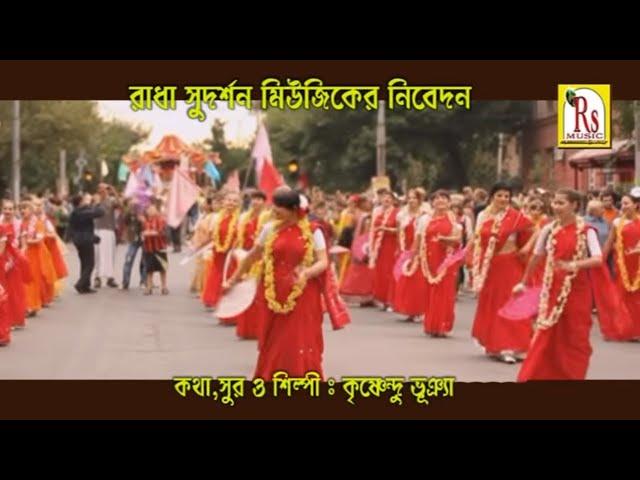 VAGOBAN ASEN VAKTER JANNO || ভগবান আসেন ভক্তের জন্য || KRISHNENDU BHUNIA || RS MUSIC