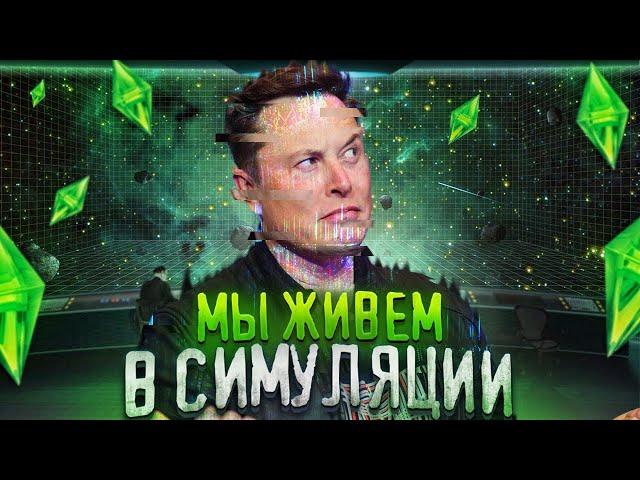 Why Elon Musk thinks we’re living in a simulation |in Russian|